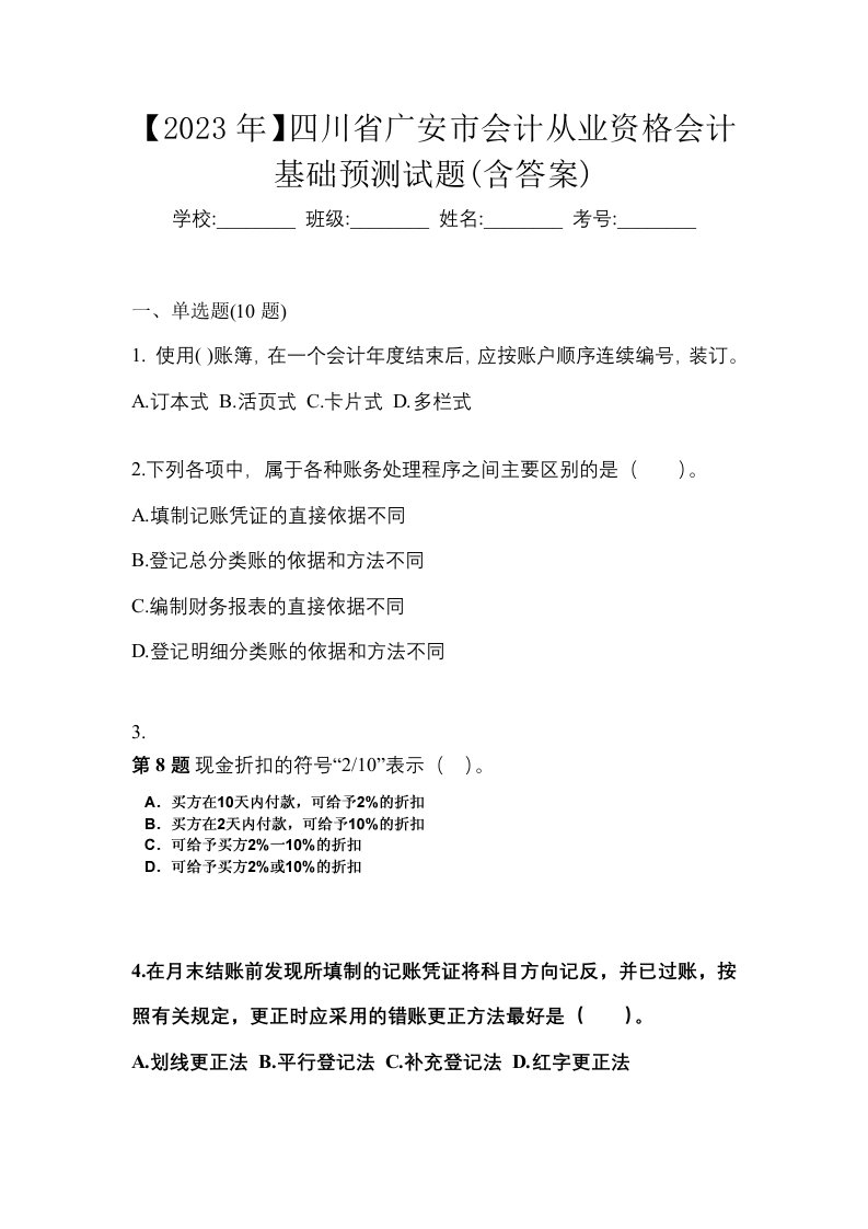 2023年四川省广安市会计从业资格会计基础预测试题含答案