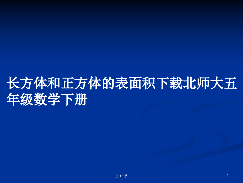 长方体和正方体的表面积下载北师大五年级数学下册课件学习