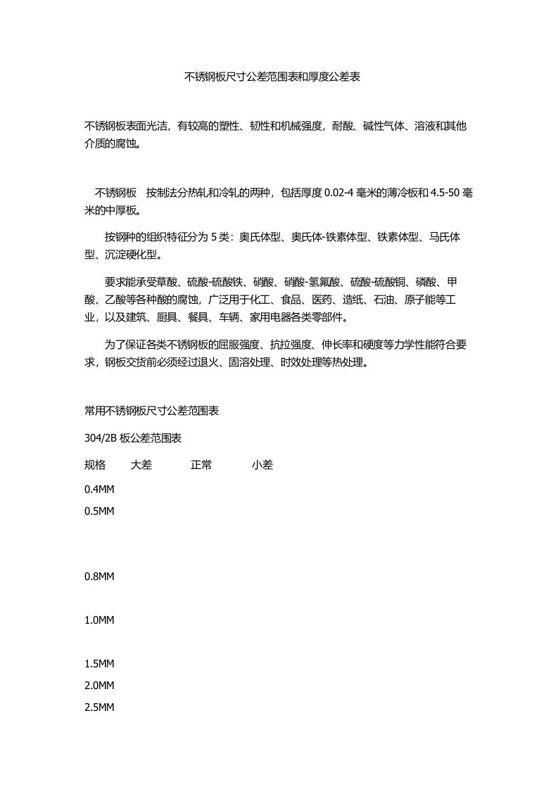 不锈钢板尺寸公差范围表和厚度公差表