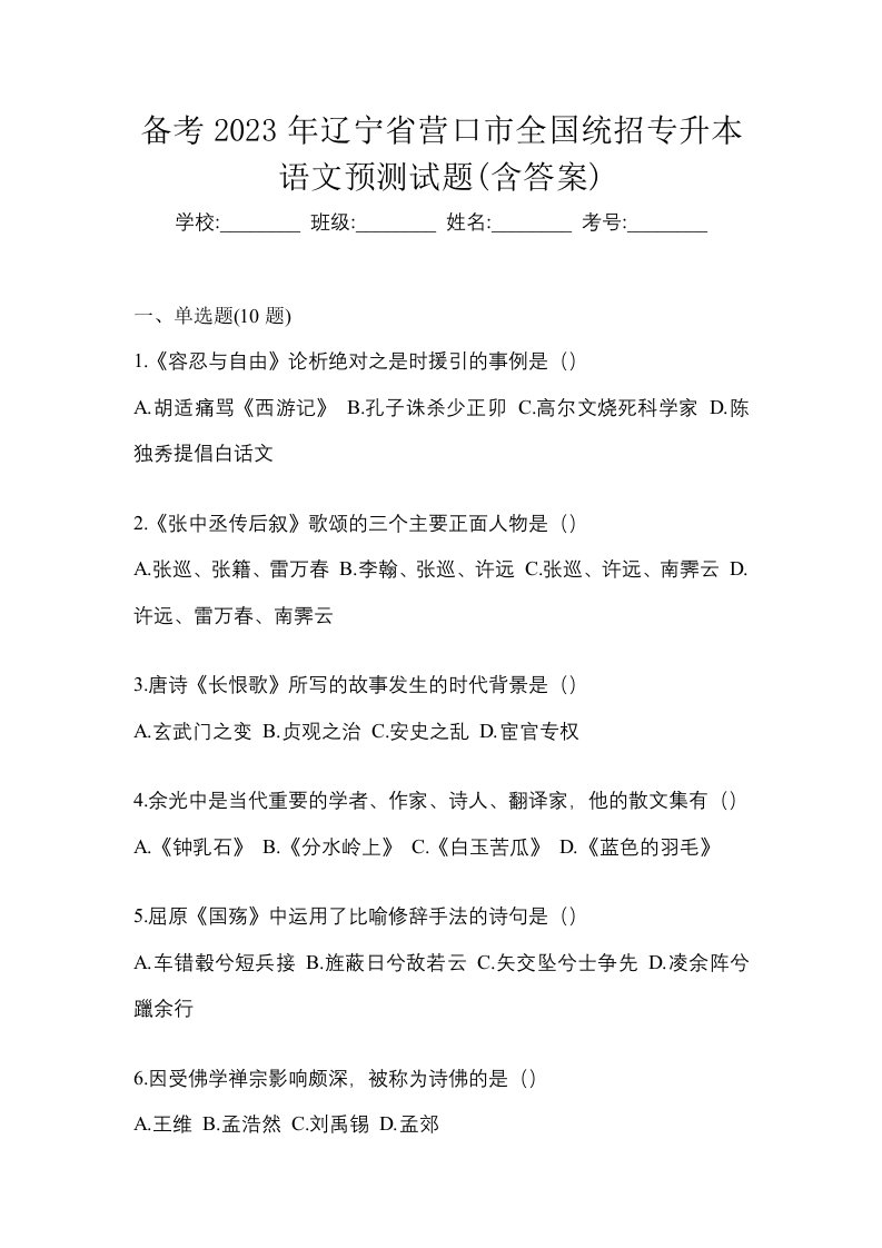 备考2023年辽宁省营口市全国统招专升本语文预测试题含答案