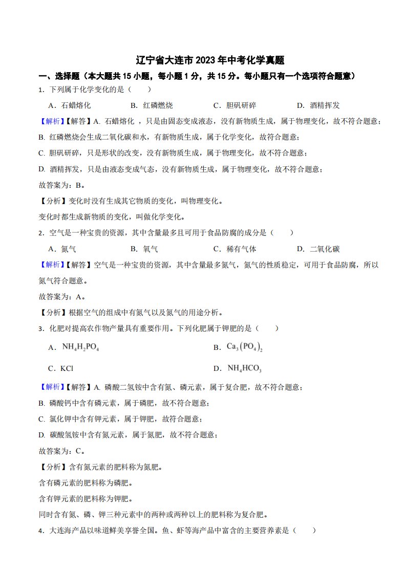 辽宁省各地市2023年中考化学试题【7套】（附真题解析）