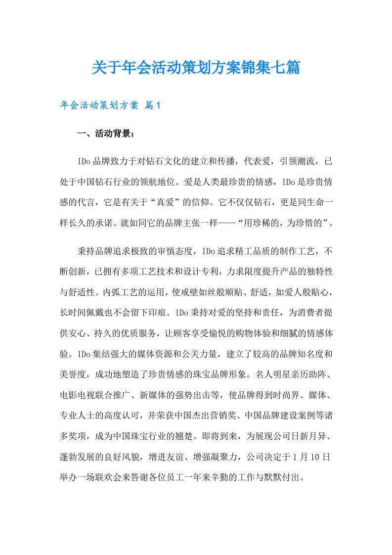 关于年会活动策划方案锦集七篇