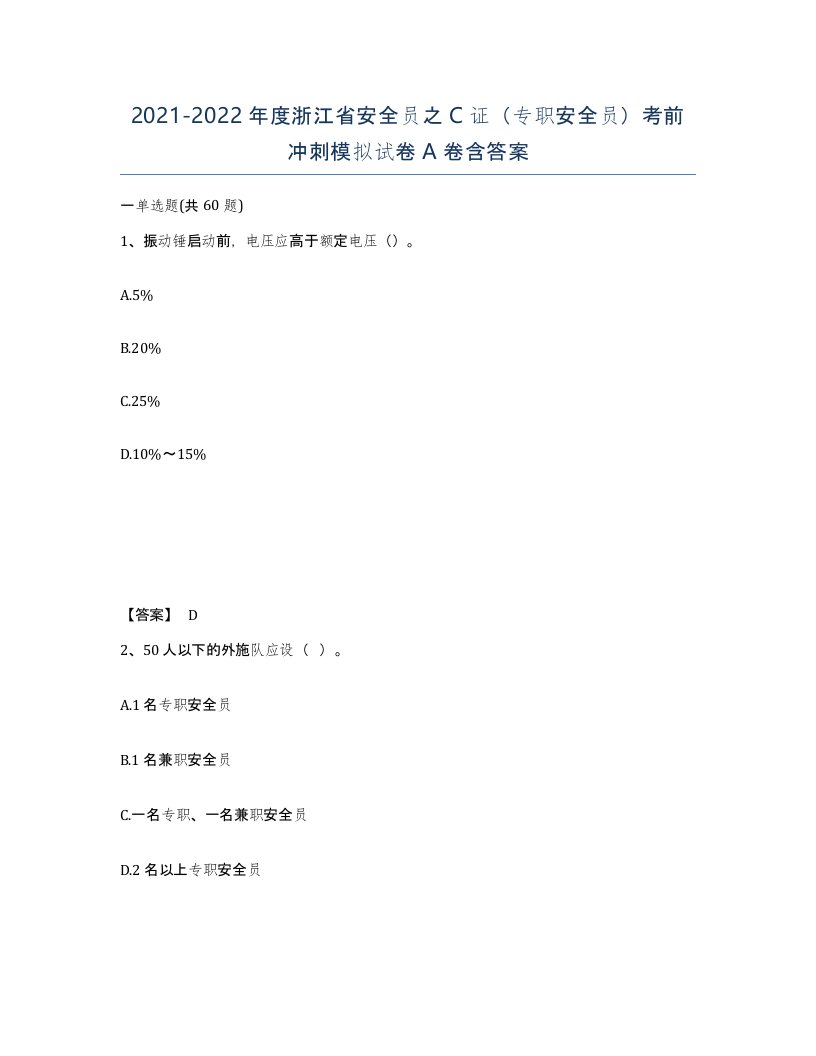 2021-2022年度浙江省安全员之C证专职安全员考前冲刺模拟试卷A卷含答案