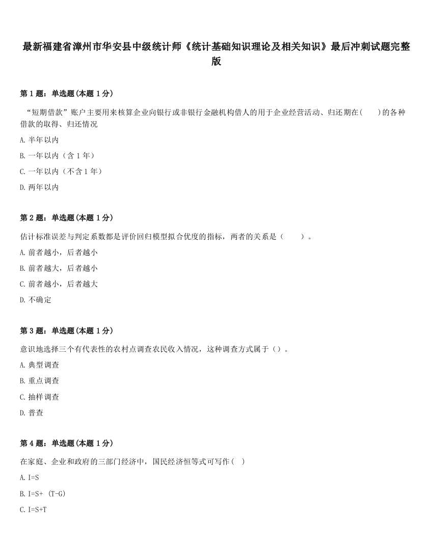 最新福建省漳州市华安县中级统计师《统计基础知识理论及相关知识》最后冲刺试题完整版