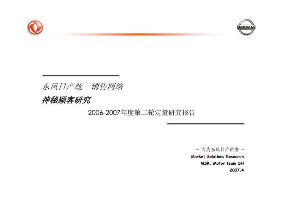 东风日产统一销售网络神秘顾客研究-2006-2007年度第二轮定量研究报告