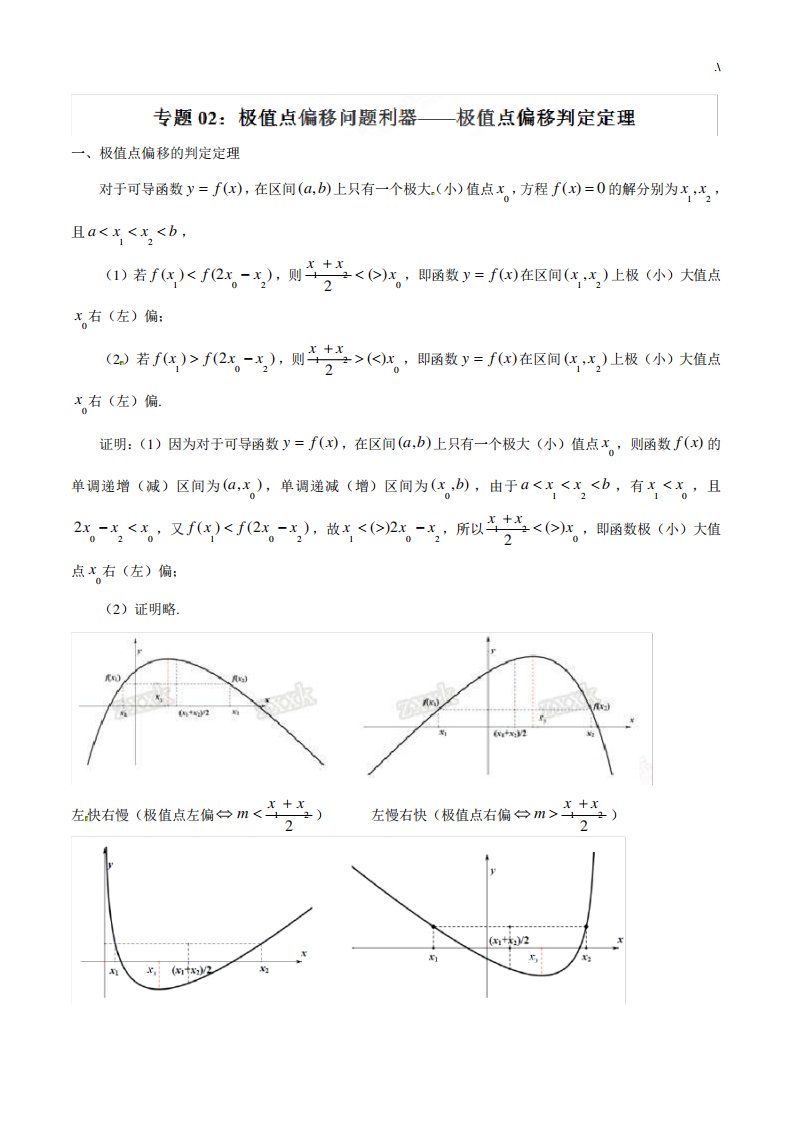 专业题材极值点偏移问答利器极值点偏移判定定理玩转压轴题突破分之高三数学解答题高端精品(解析)