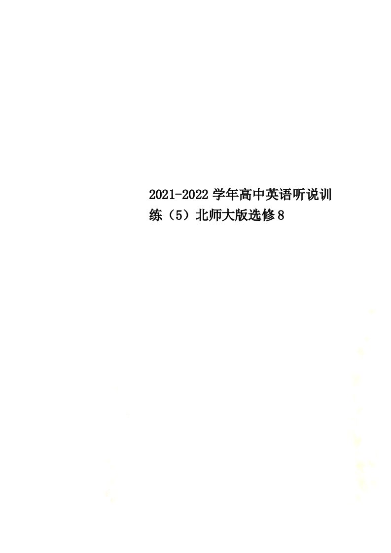 2021-2022学年高中英语听说训练（5）北师大版选修8