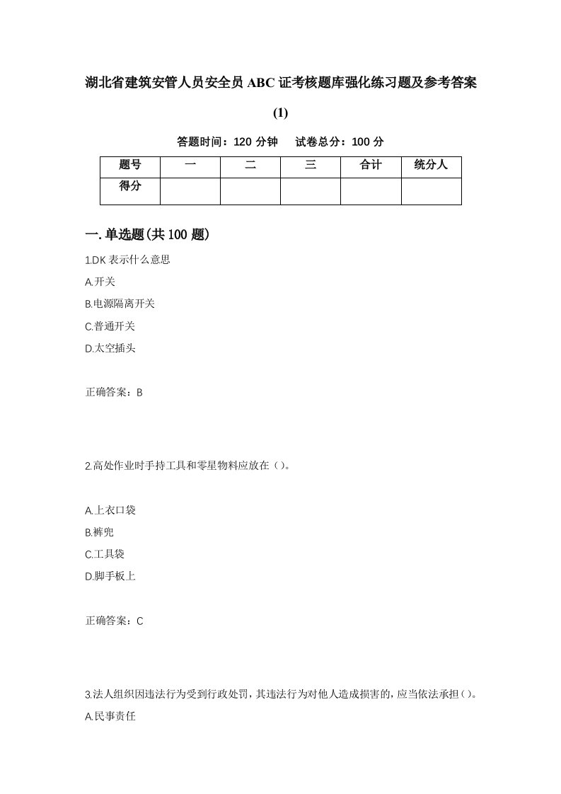 湖北省建筑安管人员安全员ABC证考核题库强化练习题及参考答案122