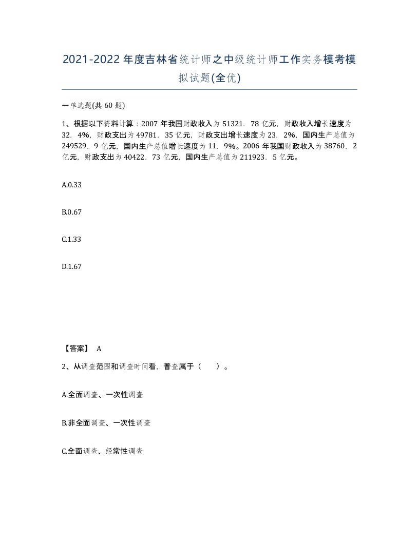 2021-2022年度吉林省统计师之中级统计师工作实务模考模拟试题全优