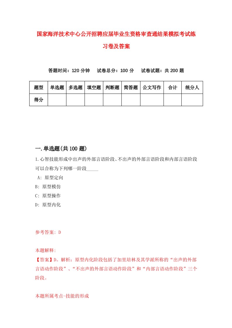 国家海洋技术中心公开招聘应届毕业生资格审查通结果模拟考试练习卷及答案第2套