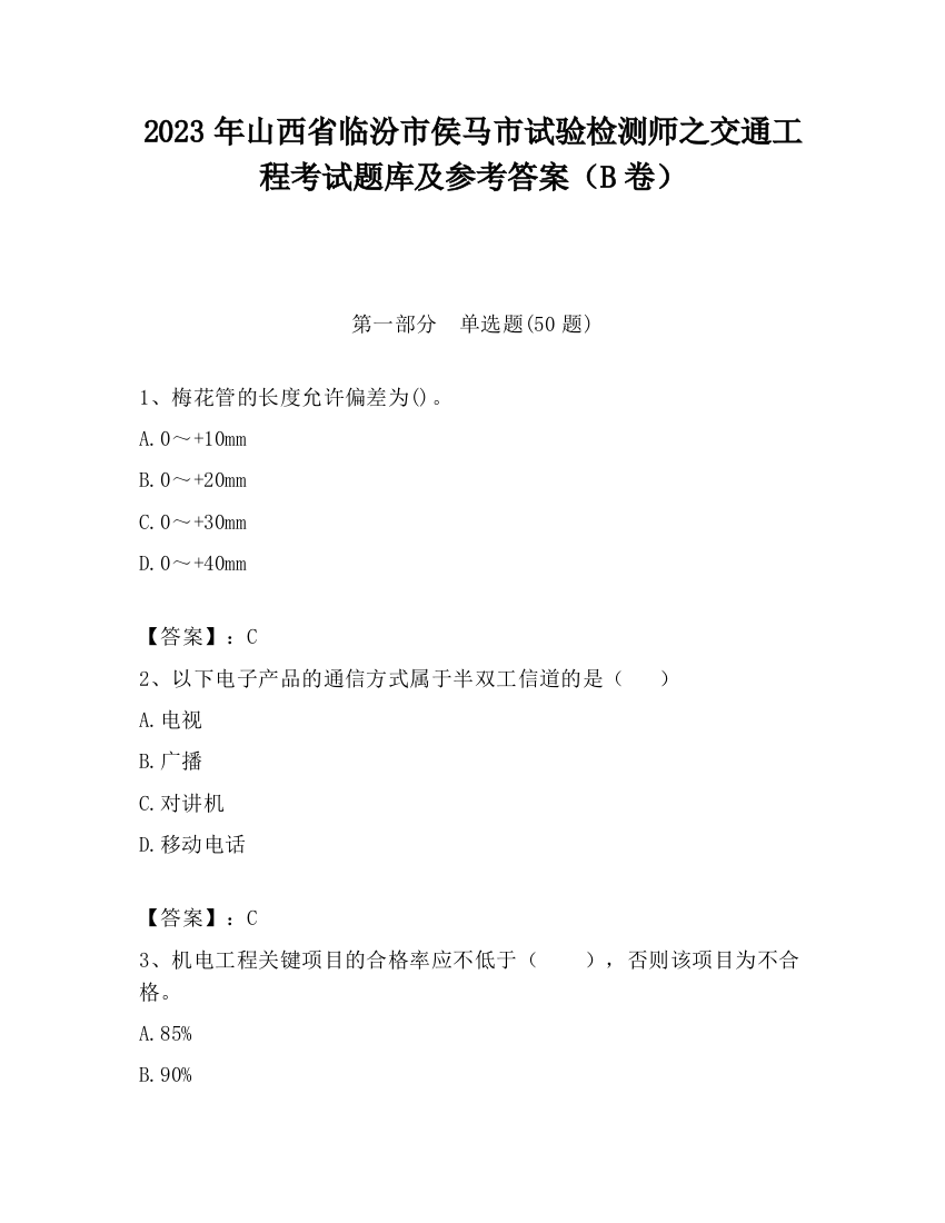 2023年山西省临汾市侯马市试验检测师之交通工程考试题库及参考答案（B卷）