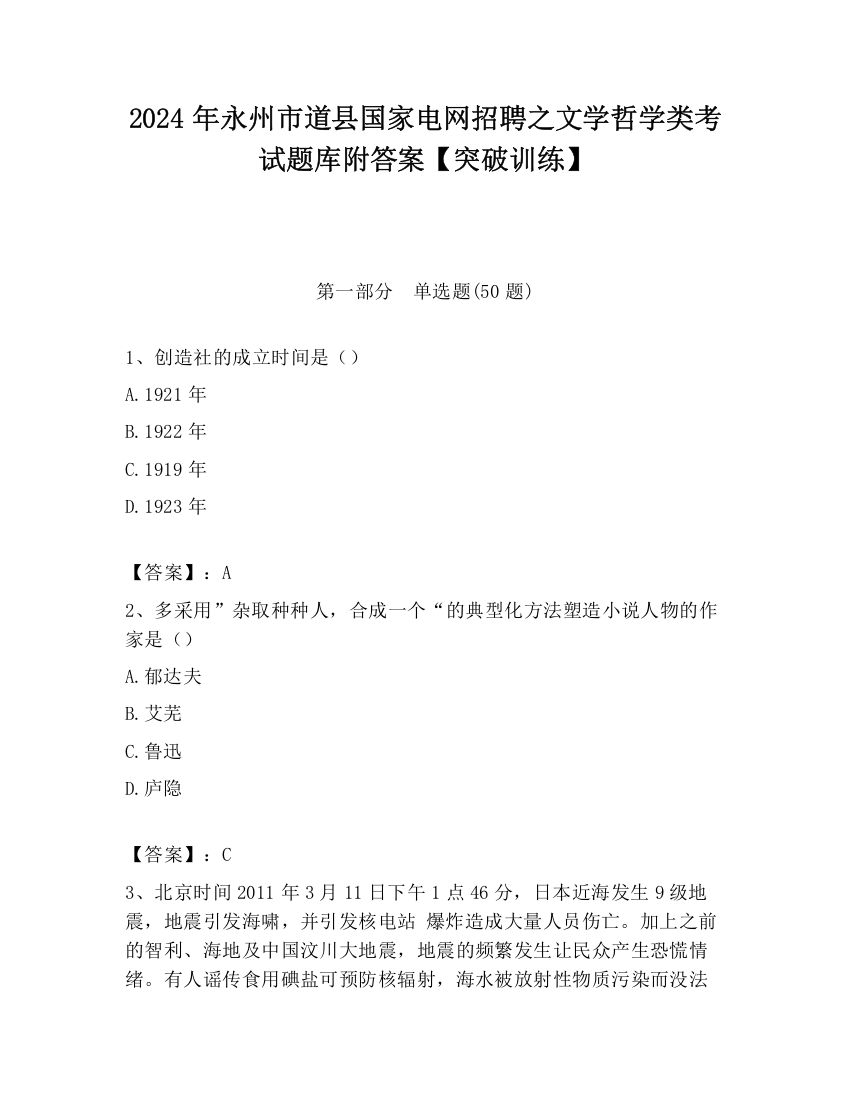 2024年永州市道县国家电网招聘之文学哲学类考试题库附答案【突破训练】