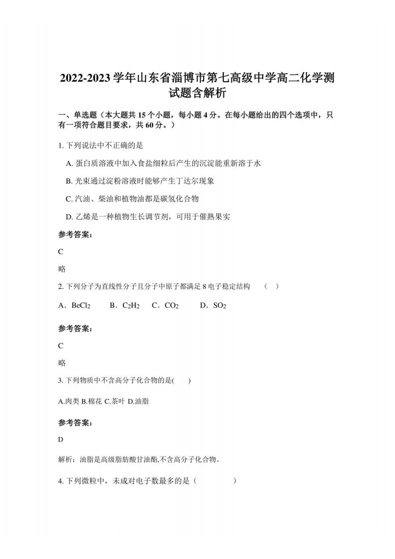 2022-2023学年山东省淄博市第七高级中学高二化学测试题含解析