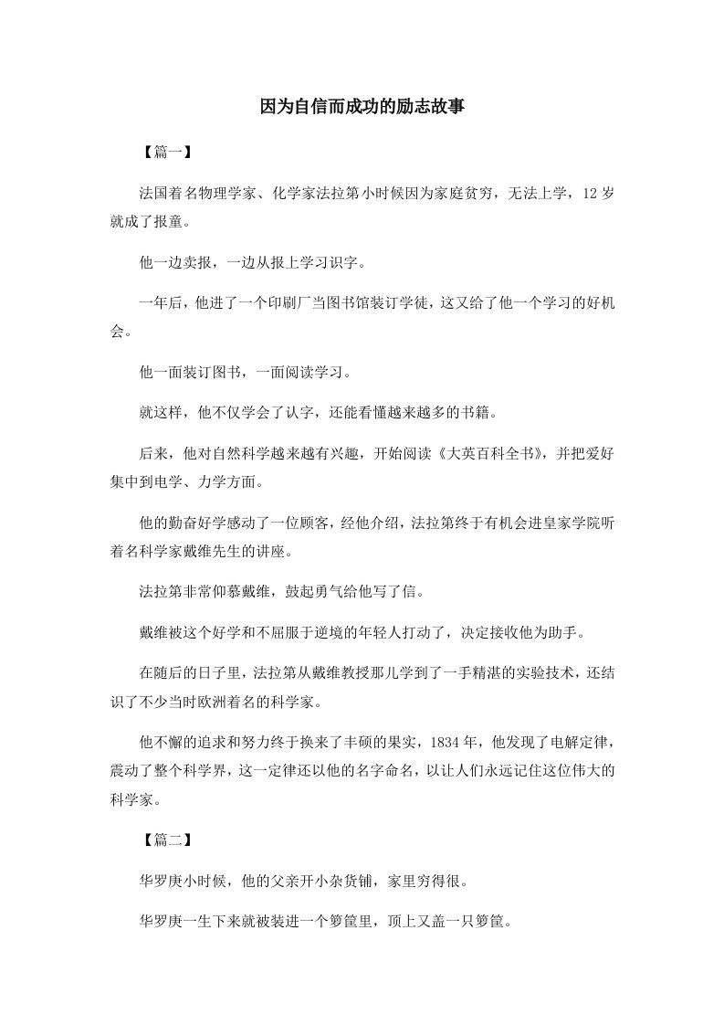 儿童故事因为自信而成功的励志故事