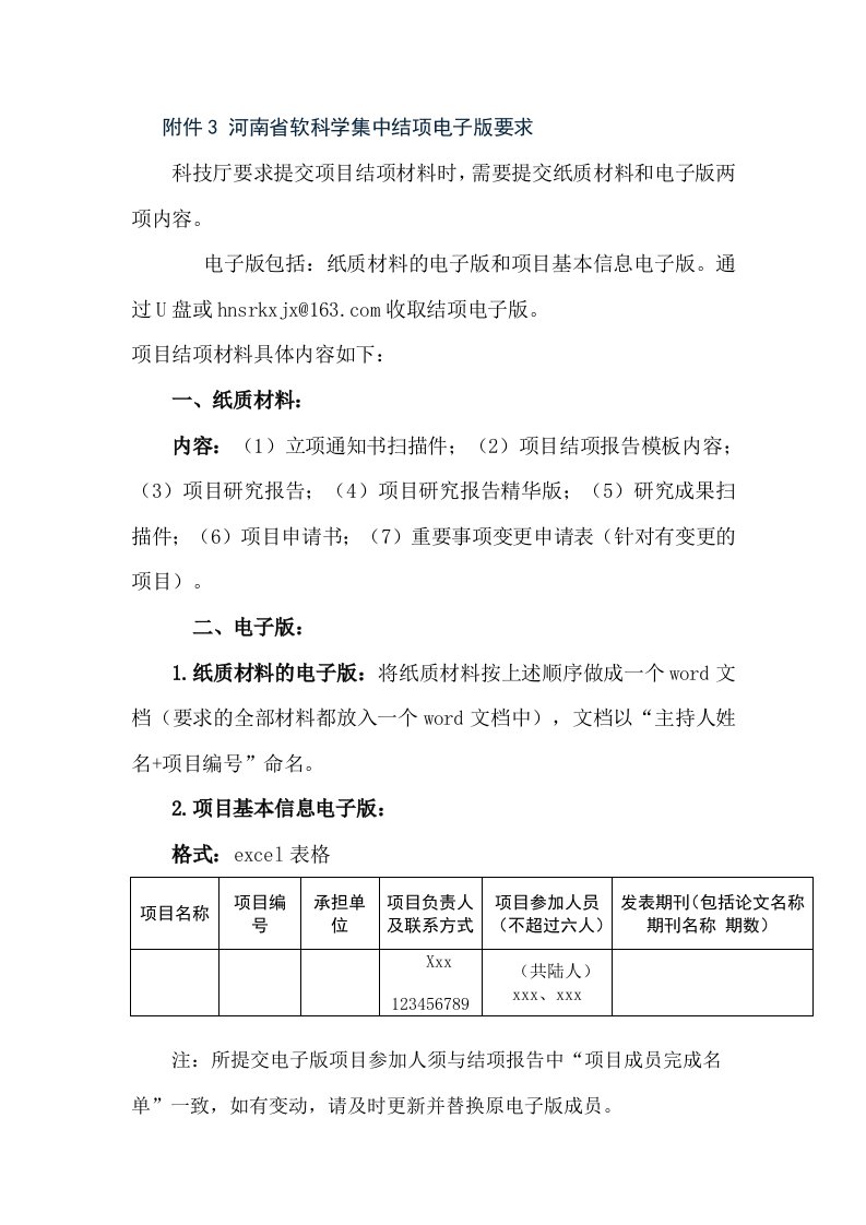 河南软科学集中结项电子版要求