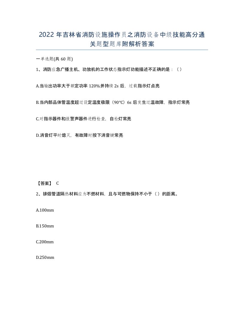 2022年吉林省消防设施操作员之消防设备中级技能高分通关题型题库附解析答案