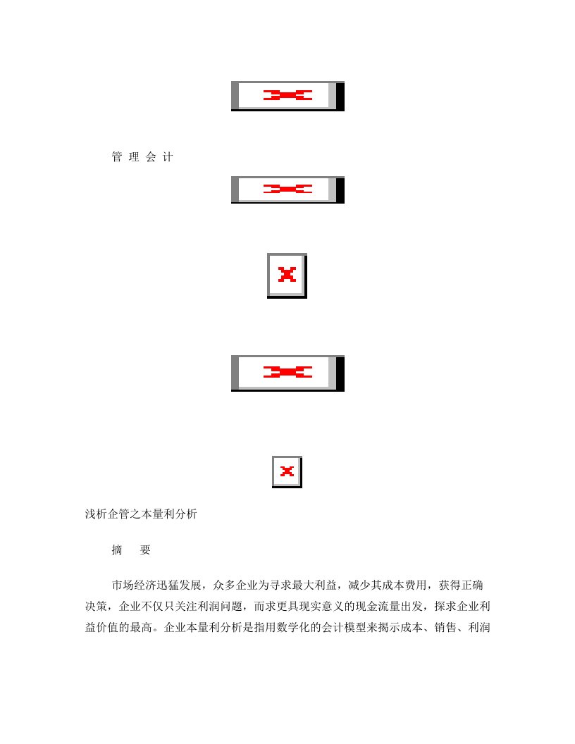 管理会计论文本量利分析