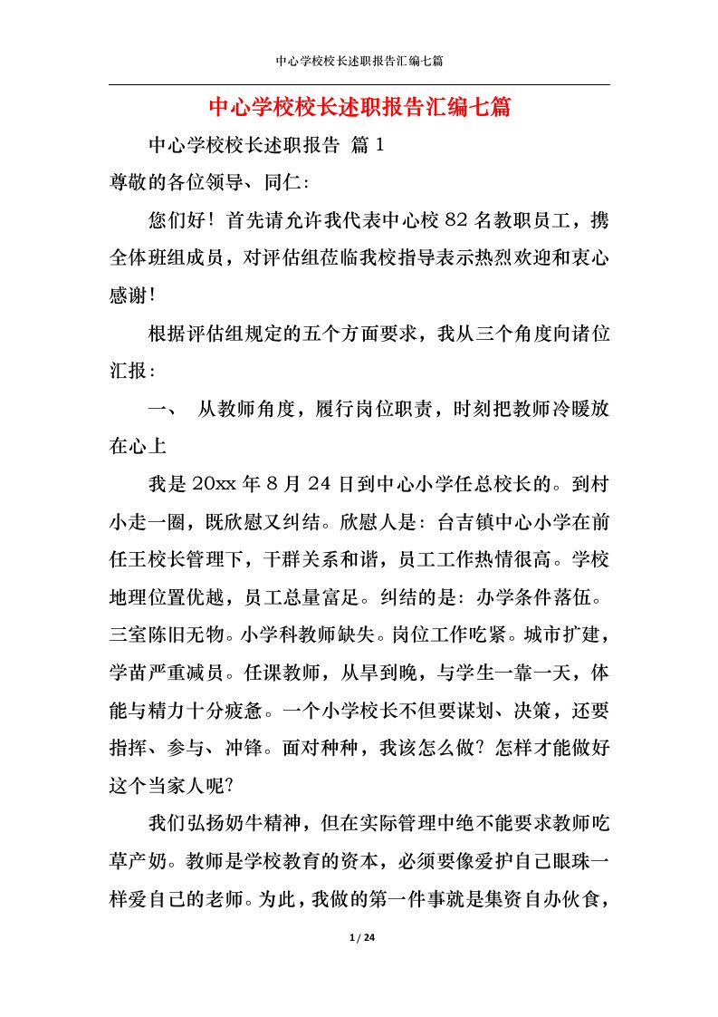 精选中心学校校长述职报告汇编七篇