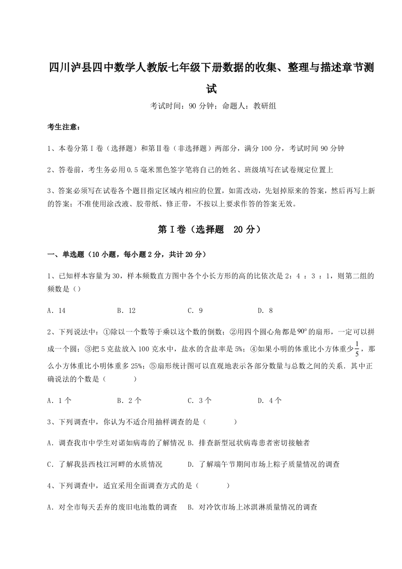 考点攻克四川泸县四中数学人教版七年级下册数据的收集、整理与描述章节测试A卷（解析版）