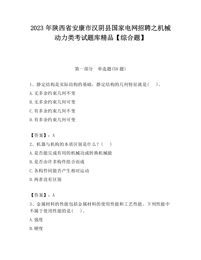 2023年陕西省安康市汉阴县国家电网招聘之机械动力类考试题库精品【综合题】