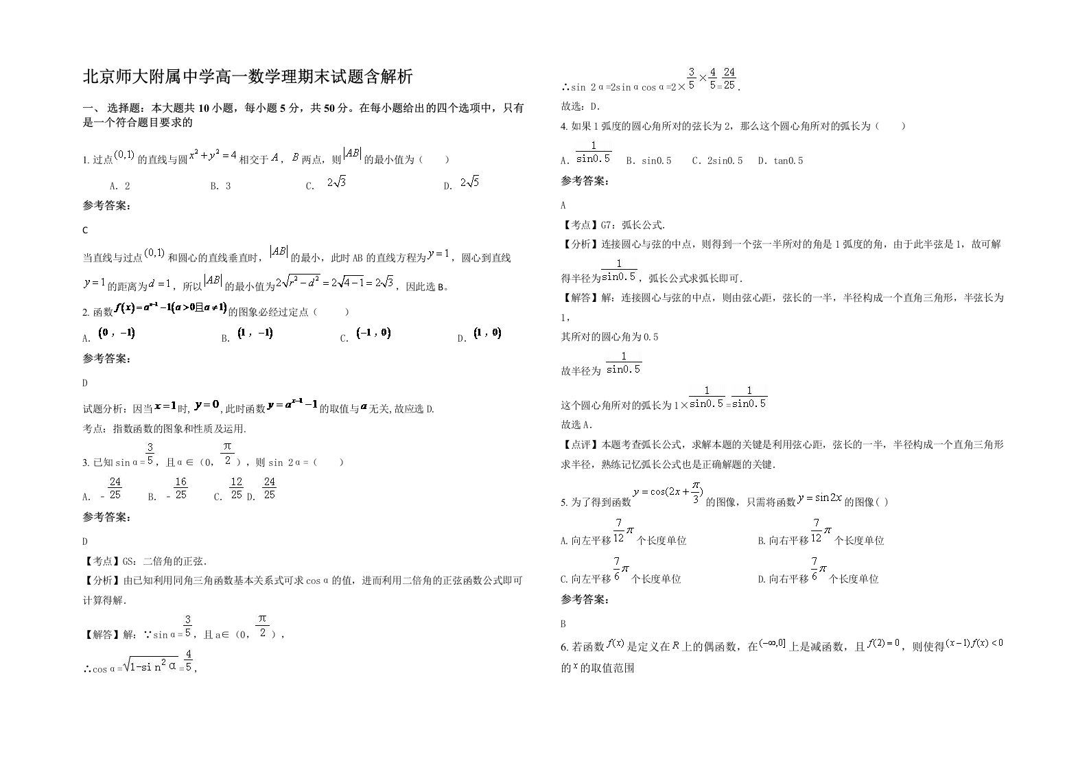 北京师大附属中学高一数学理期末试题含解析