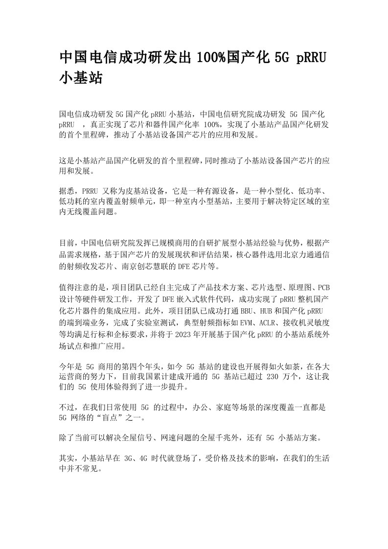 中国电信成功研发出100%国产化5G