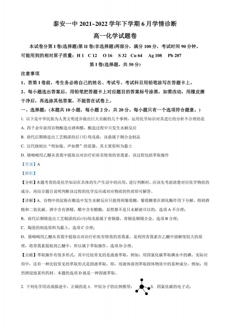 2022年山东省泰安市泰安一中高一年级下册6月学情诊断化学试卷（含解析）