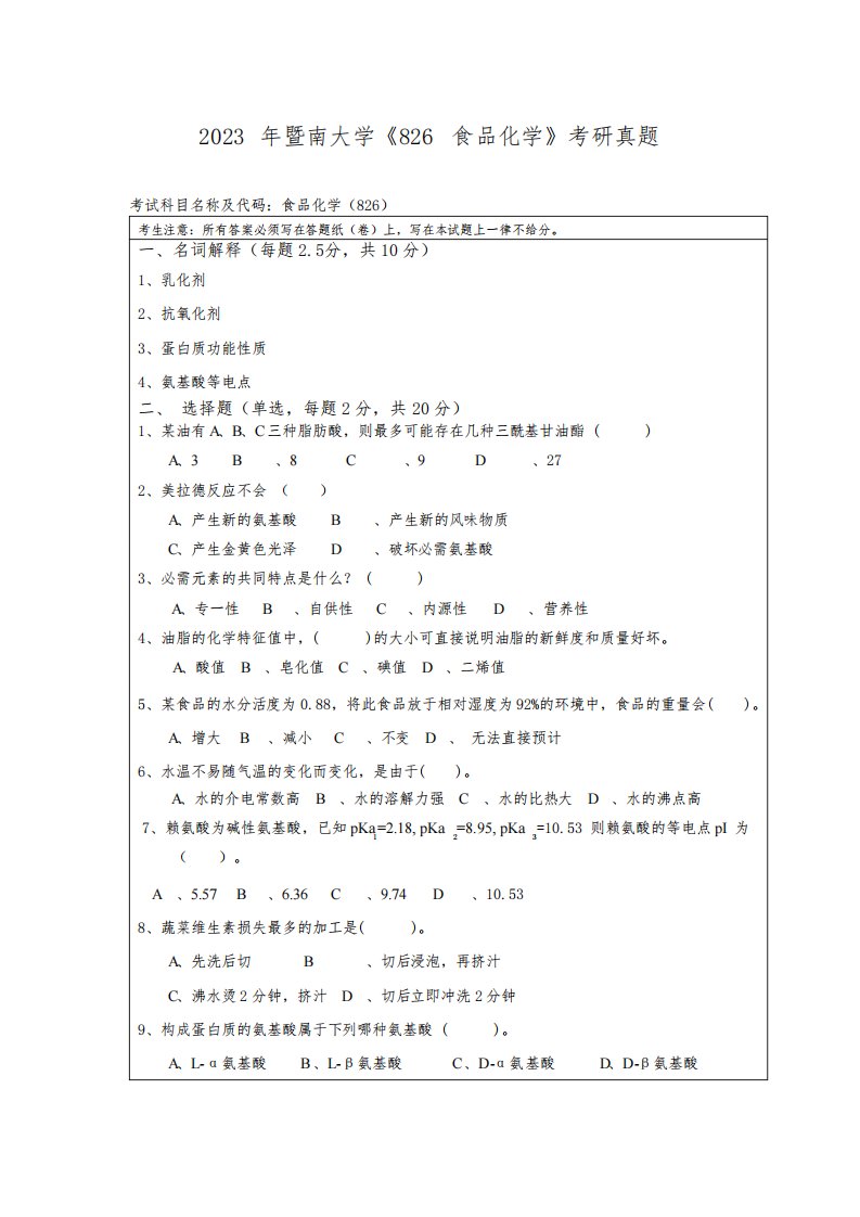 2023年暨南大学《826