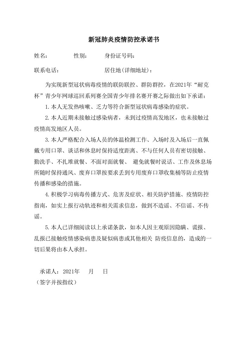 新冠肺炎疫情防控承诺书