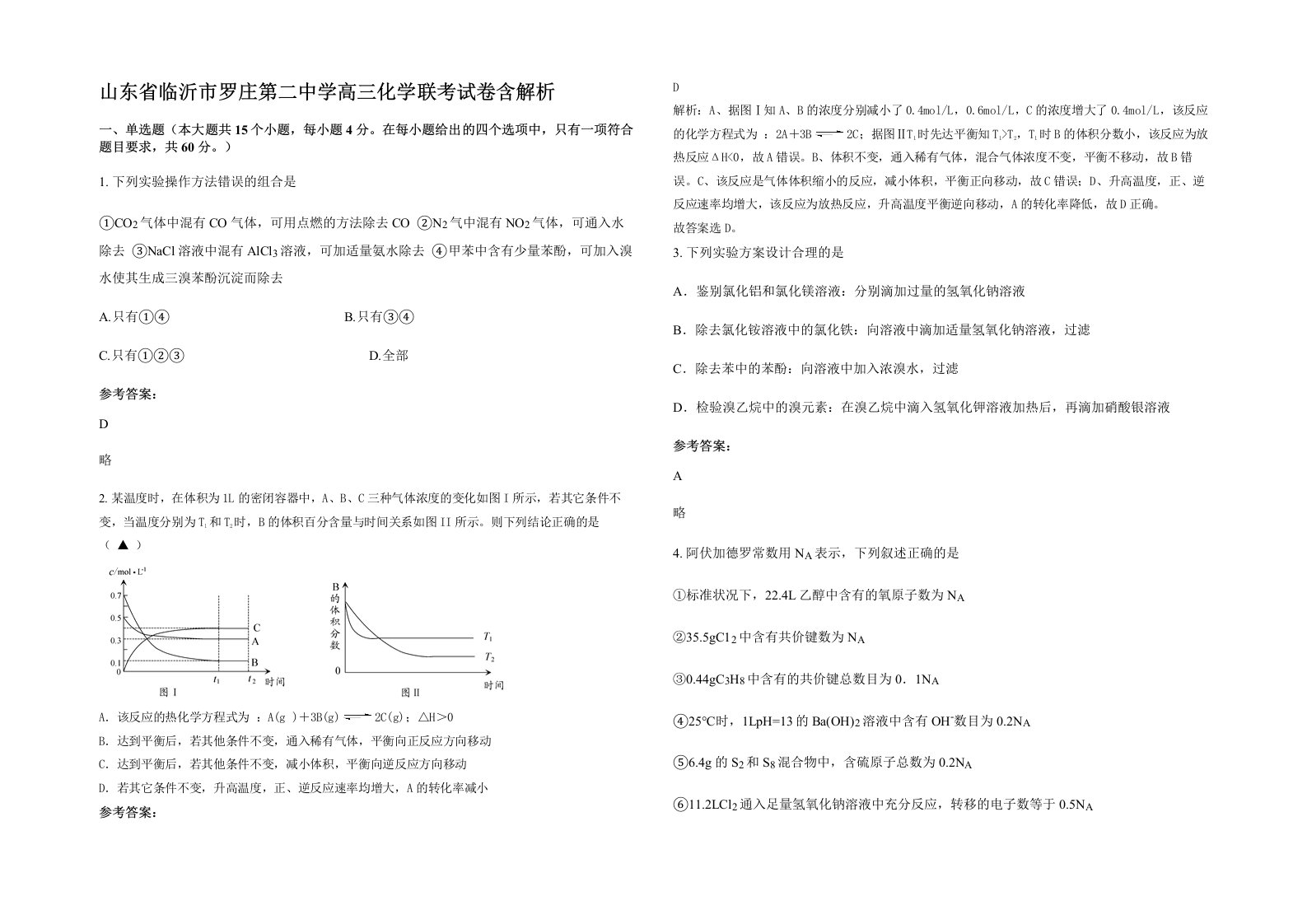 山东省临沂市罗庄第二中学高三化学联考试卷含解析