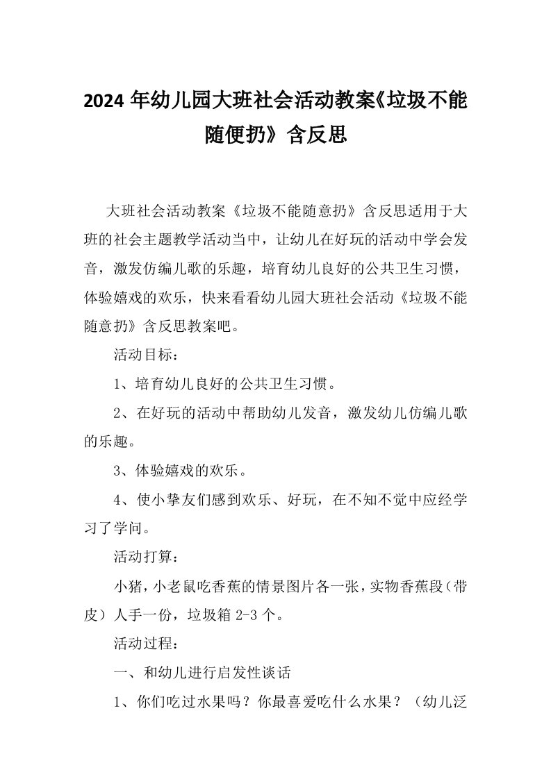 2024年幼儿园大班社会活动教案《垃圾不能随便扔》含反思