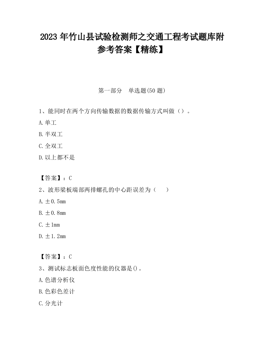 2023年竹山县试验检测师之交通工程考试题库附参考答案【精练】