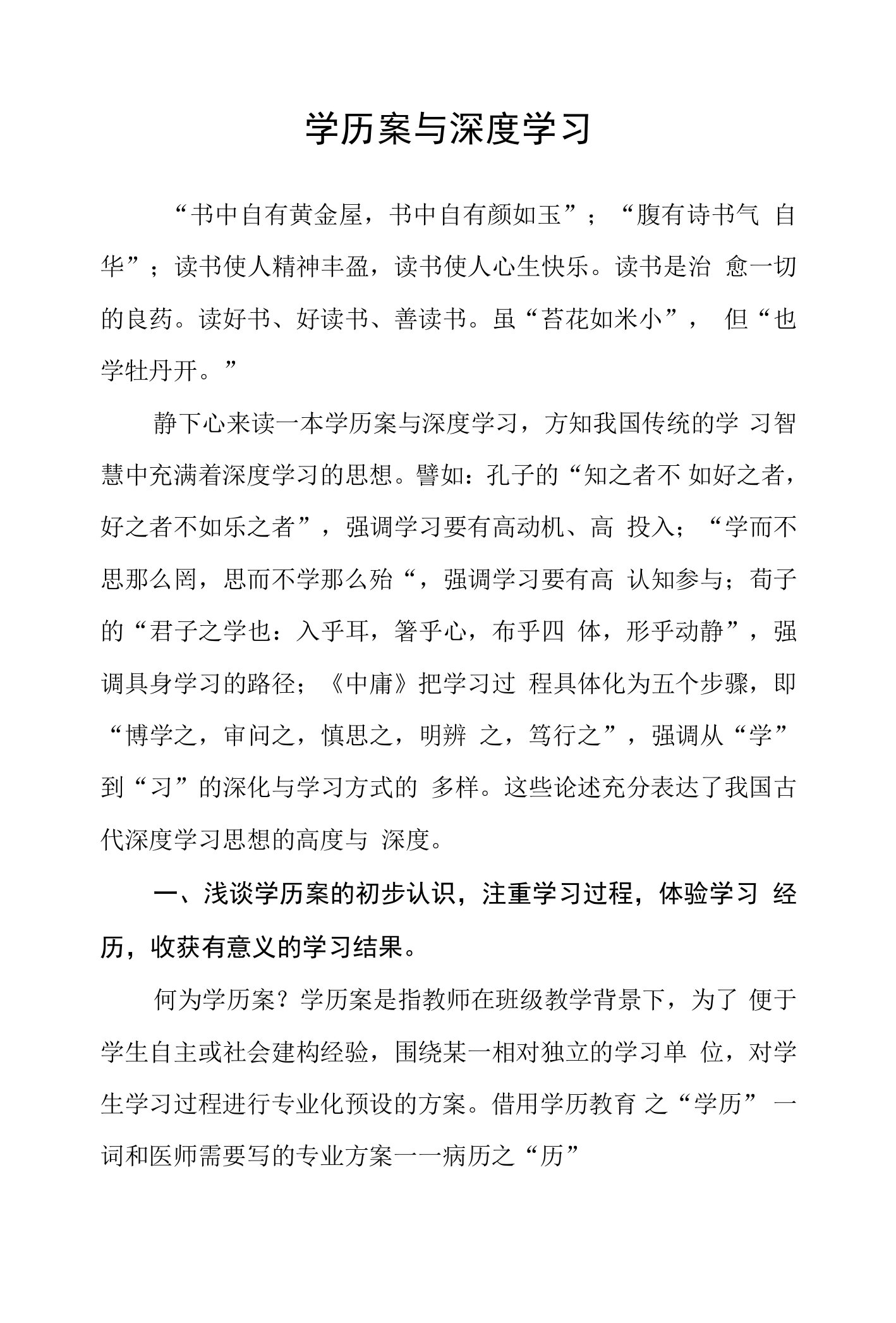 学历案与深度学习