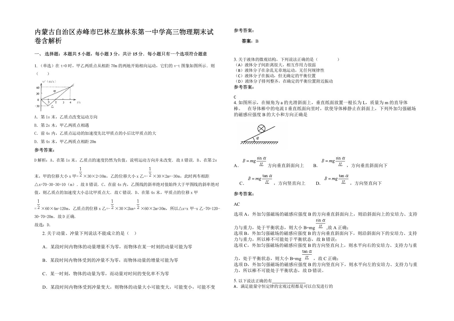 内蒙古自治区赤峰市巴林左旗林东第一中学高三物理期末试卷含解析