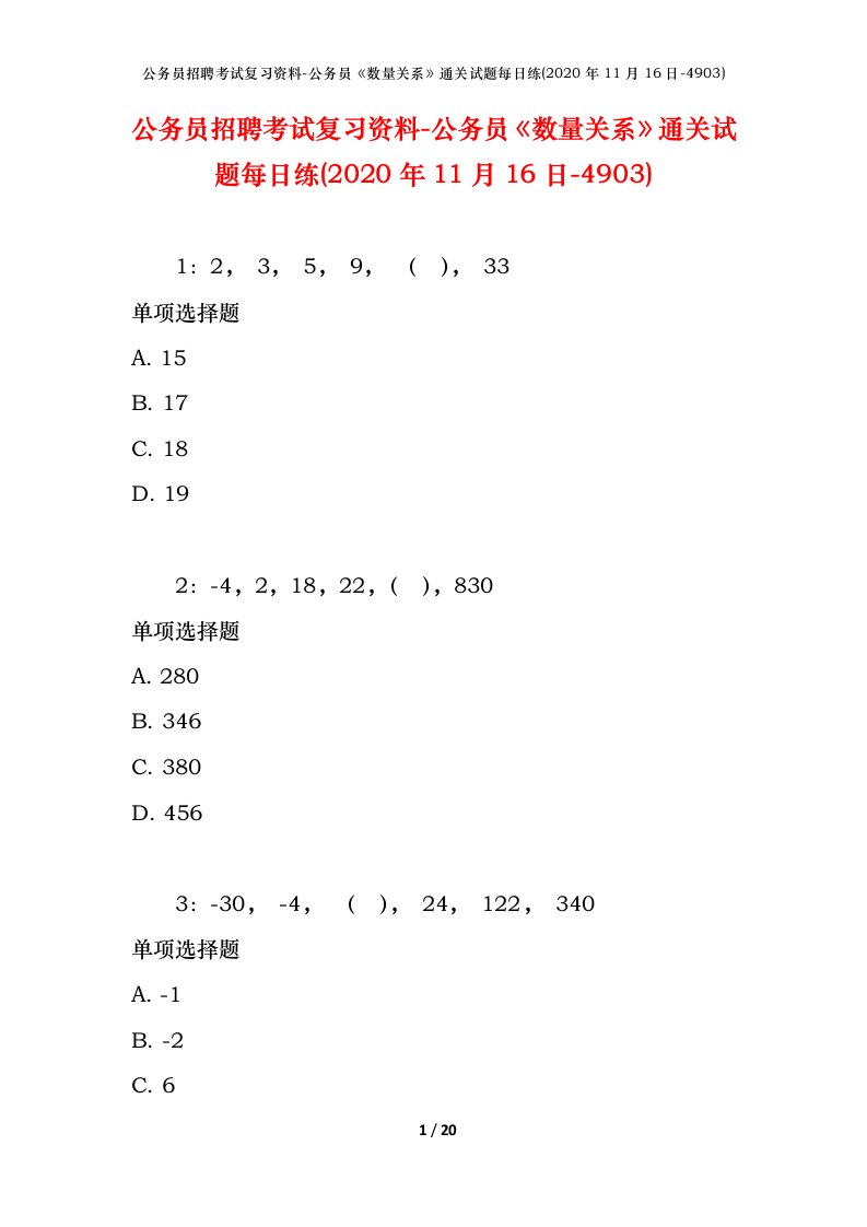 公务员招聘考试复习资料-公务员数量关系通关试题每日练2020年11月16日-4903