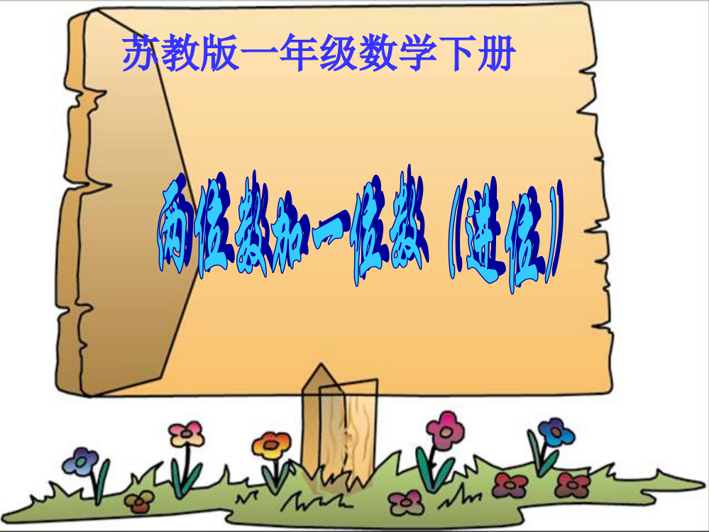 苏教版数学一年级下册两位数加一位数进位之三