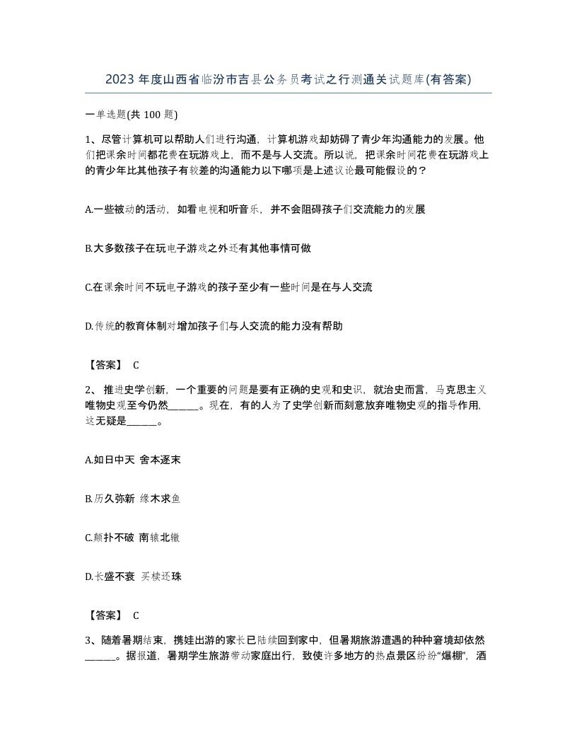 2023年度山西省临汾市吉县公务员考试之行测通关试题库有答案