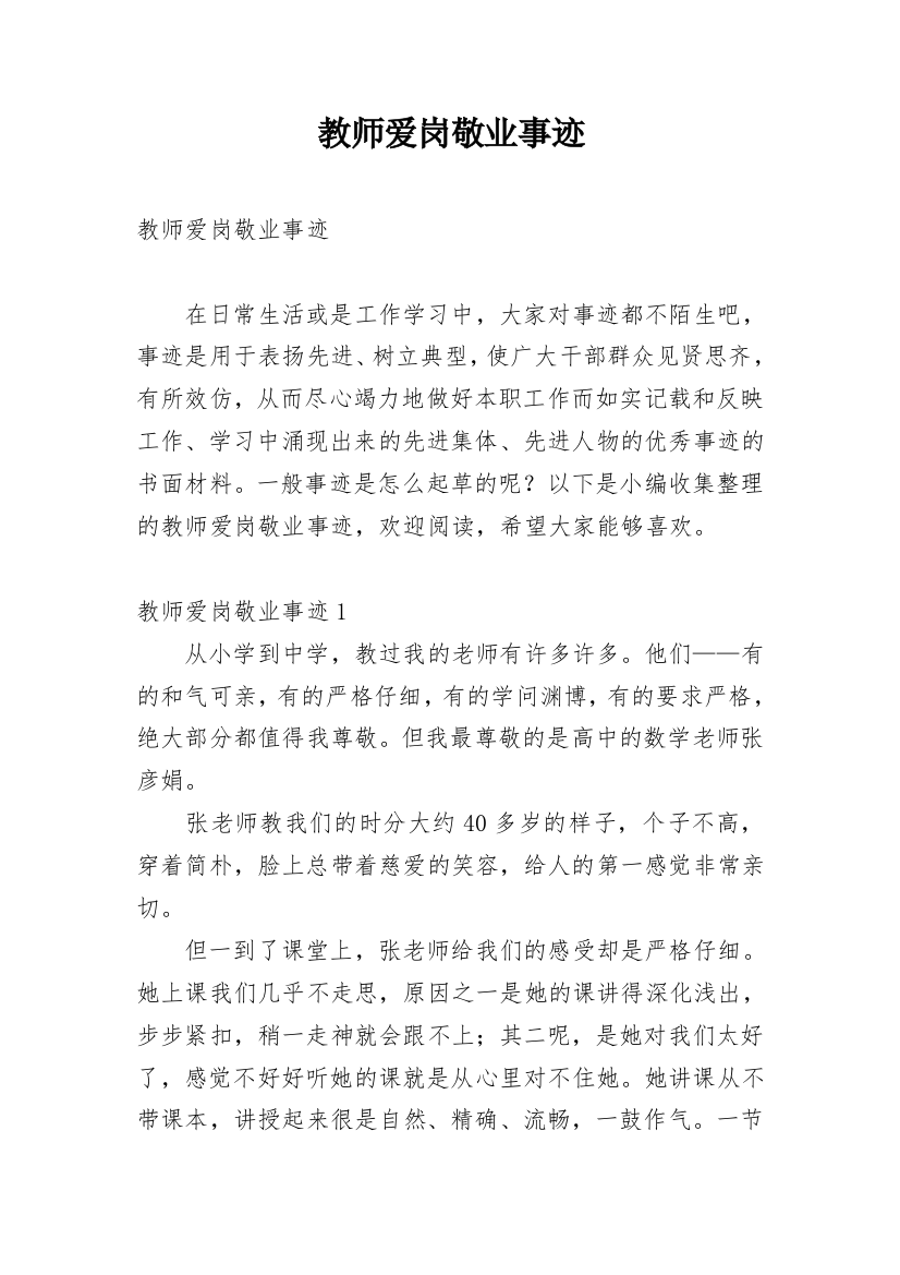 教师爱岗敬业事迹_1