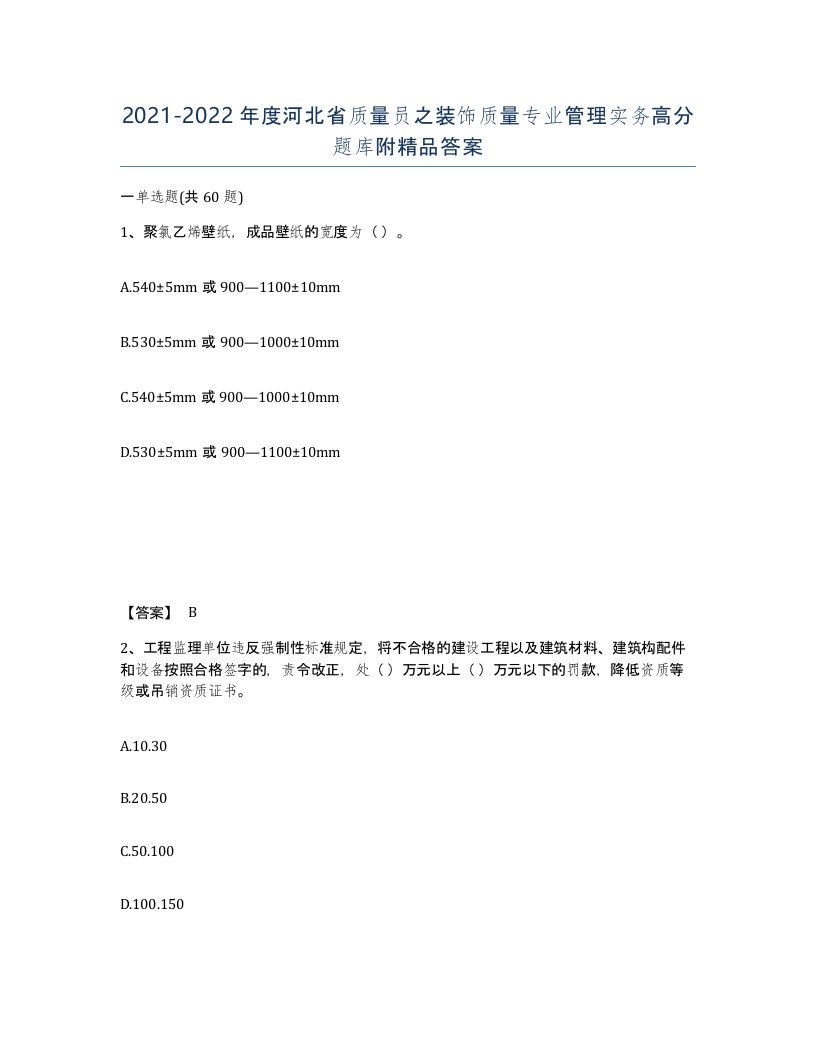 2021-2022年度河北省质量员之装饰质量专业管理实务高分题库附答案