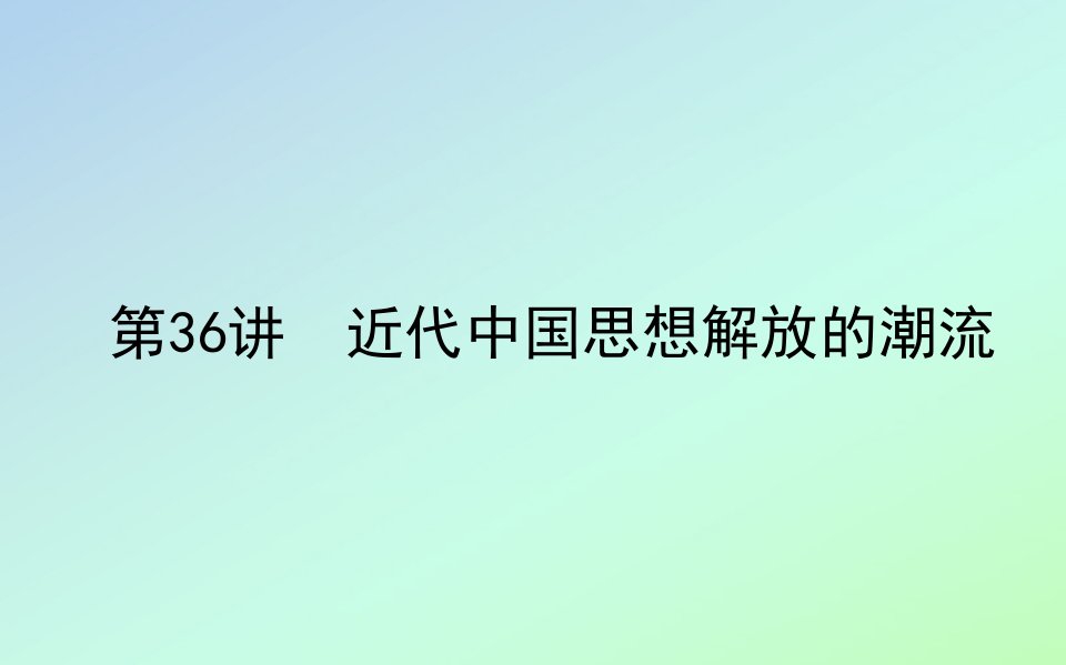 2021高考历史一轮复习