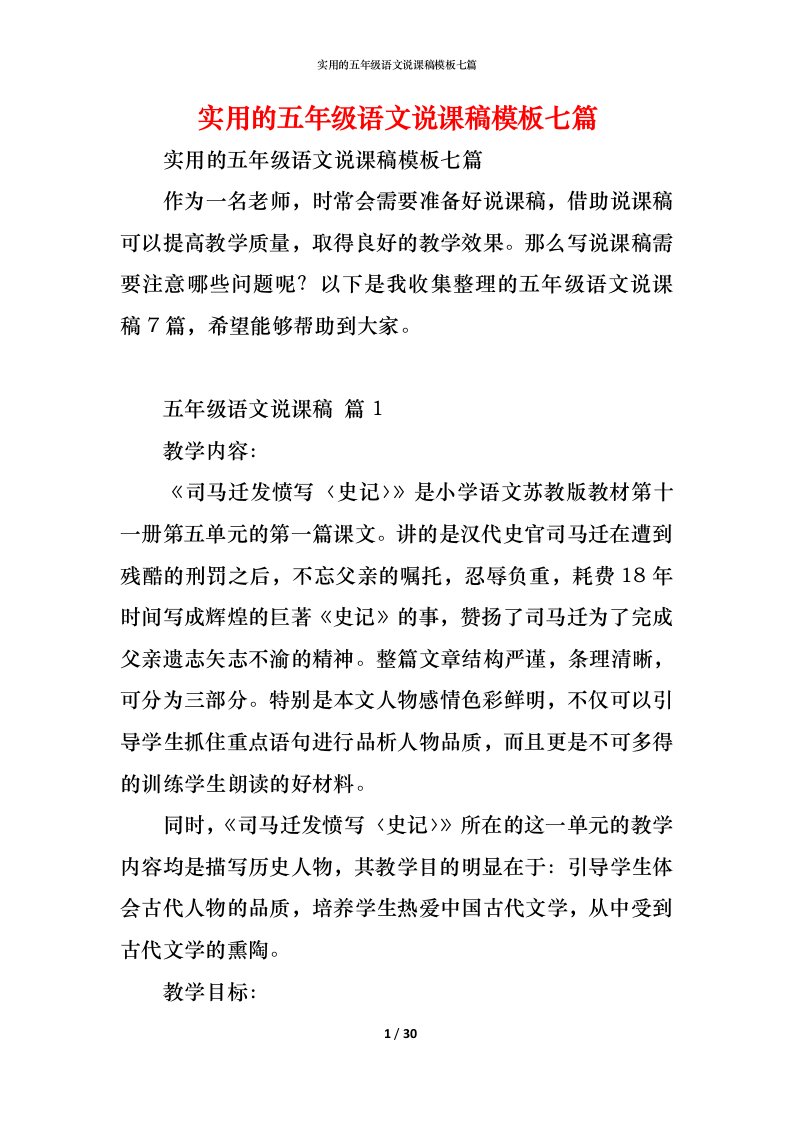 精编实用的五年级语文说课稿模板七篇