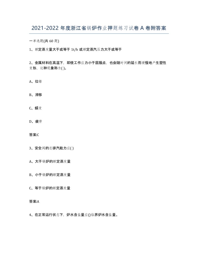 20212022年度浙江省锅炉作业押题练习试卷A卷附答案