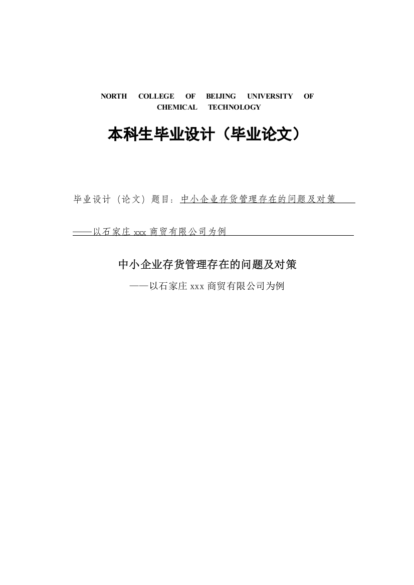 中小企业存货管理存在的问题及对策本科毕设论文