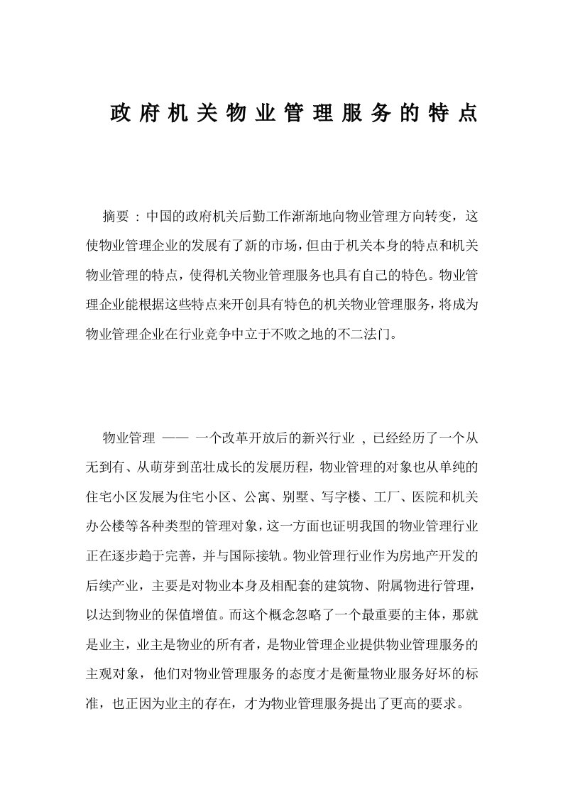 政府机关物业管理服务的特点