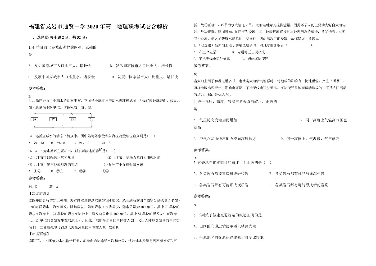 福建省龙岩市通贤中学2020年高一地理联考试卷含解析