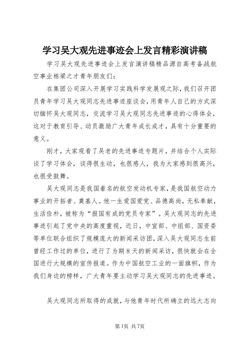 学习吴大观先进事迹会上发言精彩演讲稿