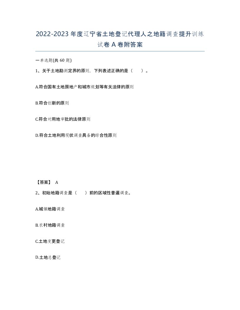 2022-2023年度辽宁省土地登记代理人之地籍调查提升训练试卷A卷附答案