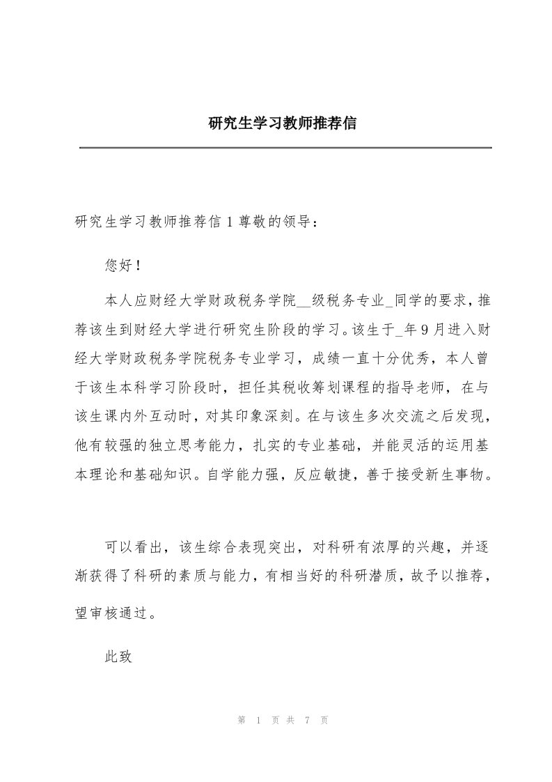 研究生学习教师推荐信