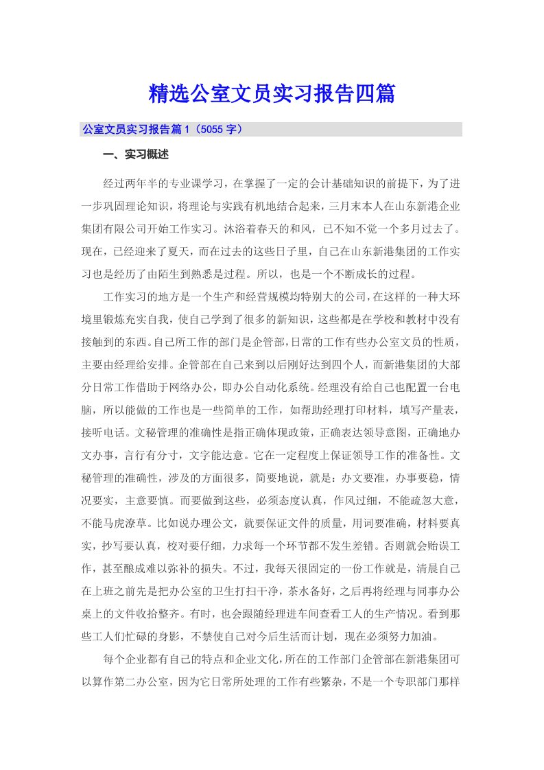 精选公室文员实习报告四篇