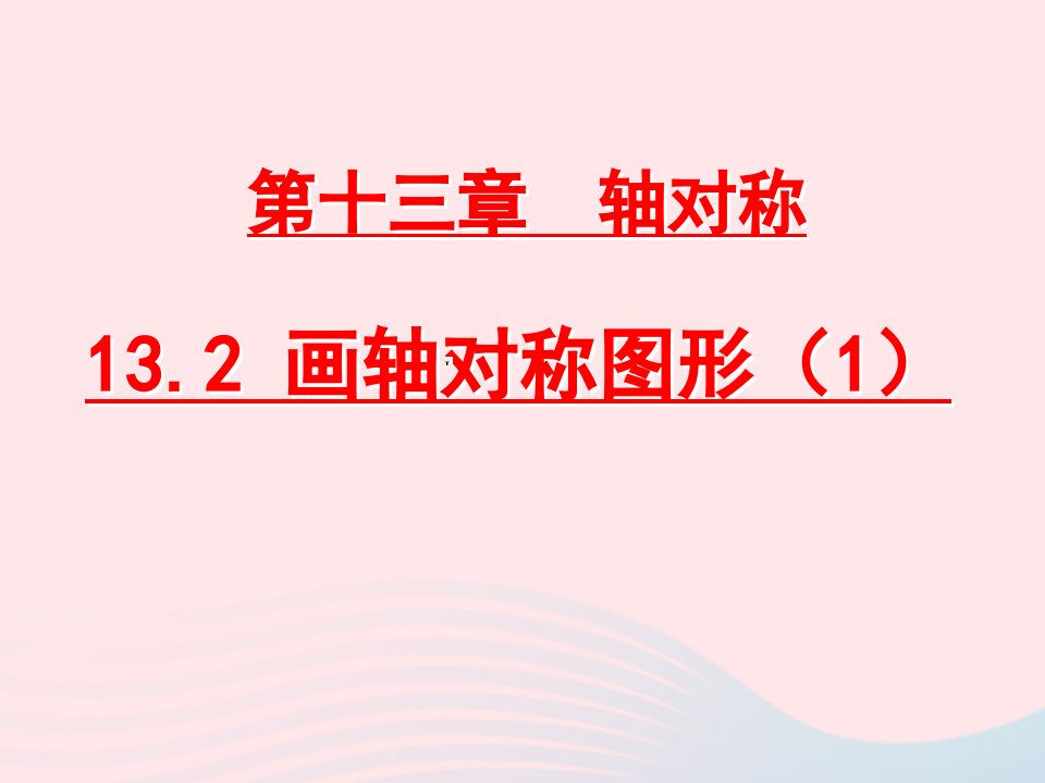 八年级数学上册第十三章轴对称13.2画轴对称图形第1课时画轴对称图形教学课件2新版新人教版